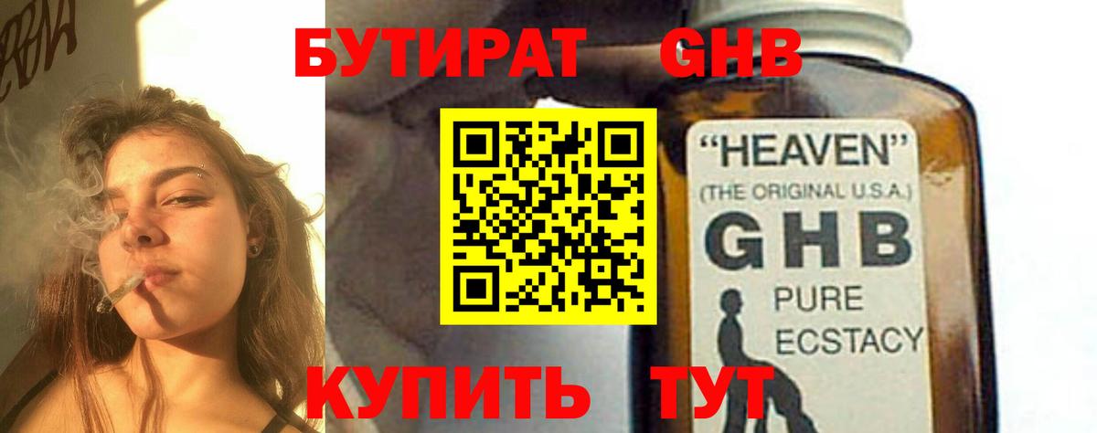 Бутират жидкий экстази  Гай 