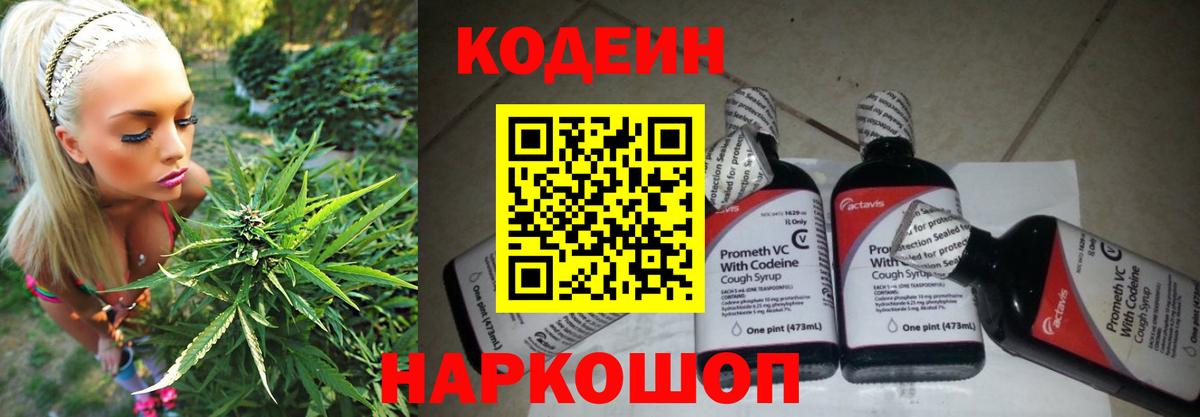 Codein напиток Lean (лин) Гай